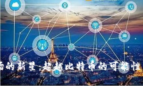 虚拟币市场的新星:超越比特币的可能性与未来展望