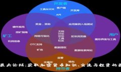 虚拟币最大论坛：获取加密货币知识、