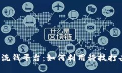  区块链反洗钱平台：如何利用科技打