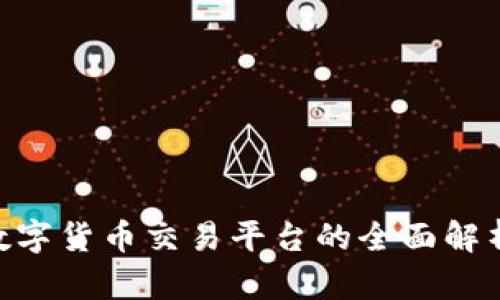 OCE区块链数字货币交易平台的全面解析与投资指南