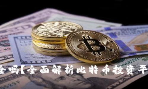 Bitpapp安全吗?全面解析比特币投资平台的安全性