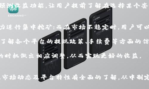 免费挖矿区块链赚钱平台：如何轻松开始并赢得收益

免费挖矿, 区块链, 赚钱平台, 加密货币, 投资/guanjianci

近年来，区块链和加密货币的兴起为投资者和普通用户提供了众多机会，特别是在私人资本投资进入这样的新兴市场中。区块链的去中心化特性和透明性原则吸引了大量用户，并使他们能够获取以往难以接触的投资机会。在这些机会中，免费挖矿区块链赚钱平台成为了一个崭新的领域，吸引着成千上万的用户。本文将详细介绍这一概念，以及如何开始并盈利。

什么是挖矿？
挖矿是指通过计算机硬件解决复杂数学问题以验证区块链上交易的过程。所有的交易都被打包成区块，而这些区块需要通过挖矿的方式添加到区块链中。成功挖掘出区块的矿工会获得一定量的加密货币作为奖励，这种激励机制确保了网络的安全性和运作的有效性。

什么是免费挖矿平台？
免费挖矿区块链赚钱平台是用户无需硬件投资，通过在线平台参与挖矿的服务。用户只需通过注册一个在线账户，便可以在提供“云挖矿”服务的平台上进行挖矿。平台会提供必要的计算能力和技术支持，用户依据所选择的挖矿计划获得相应的收益。

如何选择一个可靠的免费挖矿平台？
在选择免费挖矿平台时，用户需关注以下几个关键因素：
ul
li平台声誉：调查平台的历史、用户评价及其在行业内的声誉。/li
li收益透明度：收益率和所需投资（如果有）应该是透明的，切勿轻信高收益的承诺。/li
li技术支持：平台应提供良好的技术支持和用户帮助，确保用户在挖矿过程中能够得到及时的反馈。/li
li用户协议和条款：仔细查阅用户协议，确保了解所有的条款和条件。/li
li安全性：平台的安全措施至关重要，包括数据加密、用户隐私保护等。/li
/ul

常见问题解答

1. 免费挖矿真的能赚钱吗？
许多用户对此有疑问，免费挖矿是否真的能够带来收益取决于多个因素。首先，许多免费挖矿平台确实提供一定的收益，但往往这些收益相对较低，特别是在加密货币市场波动较大的情况下。其次，用户在选择平台时应关注收益的稳定性和透明度。有些平台可能会通过复杂的收益结构来掩盖其成本，从而影响用户的真实利润。

此外，挖矿的难度会随着网络中参与者的增多而增加，这也会影响免费挖矿的回报。如果网络中的矿工数量增加，挖矿的竞争加剧，可能会导致收益下降。因此，了解市场动态、参与者数量以及平台的运作方式是至关重要的。

最后，用户也需要明白免费挖矿通常会有附加条件，例如必须达到一定的提现门槛，才能提取收益，这使得用户在初期可能无法迅速见到收益。此外，持续关注自己所挖掘的数字资产的市场走势也是实现盈利的关键。总之，免费挖矿存在潜在的赚取收入的机会，但用户须理性看待，并具备一定的市场分析能力。

2. 免费挖矿与传统挖矿有什么区别？
传统挖矿通常涉及用户购买并维护自己的挖矿硬件，例如专用的ASIC挖矿机或者高性能的GPU。用户需要有相应的技术知识、环境条件和较高的电力成本。这种模式虽然在比特币等大型数字货币中常见，但对于新手或者小投资者则显得门槛较高。

而免费挖矿平台则通过云挖矿的形式，将挖矿硬件和技术进行集中统一管理，用户只需通过注册并购买相关的挖矿套餐，即可参与挖矿过程，免去购买设备和维护成本的麻烦。这就是免费挖矿与传统挖矿最显著的区别之一。

另外，免费挖矿通常会在平台的系统中实现收益的自动分配，用户无需亲自进行繁琐的操作，而传统挖矿则需要用户实时监控挖矿进度、收集数据、计算收益等，这不仅消耗用户的精力，也需要较高的技术背景。

尽管免费挖矿相对简单易上手，但用户收益也受到平台的影响。在传统挖矿中，矿工可以自主调整算力和选择挖矿的数字货币，而在免费挖矿平台中，用户一般难以控制这些因素，收益受限。因此，投资者需要在选择挖矿方式时，结合自身情况做出合理的选择。

3. 如何避免在免费挖矿平台上遇到诈骗？
在区块链和数字货币领域，诈骗现象屡见不鲜，用户在寻找免费挖矿平台时，应采取一系列预防措施，降低遭遇诈骗的风险。首先，用户应进行全面的研究，寻找平台声誉良好的评论和反馈。可以通过社交媒体、论坛和相关网站查看其他用户的体验。

其次，关注平台的透明度和合法性，合法的平台通常会提供详细的公司信息、注册号、联系方式等。如果平台隱藏或提供不完整的信息，用户应提高警惕。此外，要注意平台宣称的收益承诺，如果出现过于美好的收益提议，尤其是保证高回报的，它们往往是诈骗的信号。

用户也应关注相关的安全措施，如两步验证、安全协议和用户资金的保护措施。一个可靠的挖矿平台应会尽力保证用户信息和资金的安全。最后，对于任何要求提前支付费用或投资的行为，都要保持高度警惕，确保自己在进行任何交易前都要做好充分的背景调查，确保其合法性及可信度。

4. 我需要投入资金吗？
很多用户对于免费挖矿的理解有误，以为只要注册就可以无条件开始挖矿。然而，即使是所谓的“免费”挖矿平台，用户在某些情况下仍然可能需要投入一些资金，具体情况如下：

首先，尽管某些平台确实提供零门槛的挖矿服务，但为了获得更高的收益或挖矿能力，用户可能需要购买附加套餐或算力。此外，许多平台会提供不同级别的服务，用户可以根据自己的需求进行相应的投入，以获取更多的资源和收益。

其次，某些平台可能会通过广告、佣金等形式赚取收入，因此想要在免费挖矿平台上获得稳定的收益，用户最好考虑适量地投入一些资金以加速挖矿进程，从而提高产出。

综上所述，虽然免费挖矿的另一种模式确实存在，但用户在体验前要充分了解平台的运作机制，以确保自己不会在缺乏收益的情况下，投入额外的成本。

5. 挖矿的收益如何计算？
挖矿收益的计算通常依赖于几个关键因素，首先，用户的算力是决定收益的直接因素。算力越高，挖掘区块的速度就越快，获得奖励的机会就越大。其次，网络的全体算力，以及当前矿池的竞争情况，也会影响用户的收益。

此外，挖矿的收益还会受到具体的挖矿算法及区块奖励的影响。例如，比特币的区块奖励是每210,000个区块减半一次的，这意味着用户的挖矿奖励会随着时间的推移而逐步降低。因此，获取的收益总量不止与算力挂钩，还受到网络变化的影响。

而在免费挖矿平台中，收益的计量通常会以算法形式向用户展示，用户需要通过平台提供的数据进行分析，清楚了解每一阶段的收益变动。很多平台也会提供预测收益功能，让用户提前了解在选择某个套餐的情况下，预计的收益情况。

6. 成功的挖矿策略有哪些？
成功的挖矿策略可以帮助用户获得更大的收益，首先，用户应根据市场状况灵活调整自己的挖矿方式与策略。例如在加密货币价格上涨时，可以选择更多的算力进行集中挖矿；而在市场不稳定时，用户可以考虑减少投资，降低风险。

其次，参与多个云挖矿平台可以分散风险，提高整体收益。每个平台的收益和风险特性不同，通过多元化的方式进行配置，可以实现更为理想的资产增值。同时，了解各个平台的提现政策、手续费等方面的信息也是成功挖矿的重要策略。

最后，持续关注市场动态以及相关资讯是挖矿成功的另一关键。了解行业的发展趋势、市场的热度、法律政策等信息，都将为用户提供更多的决策依据，在合适的时机做出相应调整，从而实现更好的收益。

结论：
免费挖矿区块链赚钱平台为许多投资者提供了进入加密货币市场的简单渠道，用户只需注册、选择计划便可参与。然而，成功获得收益还需要用户对自身情况、市场动态及平台特性有全面的了解，从中制定适合的策略。希望通过本文的详细阐述，可以帮助更多的用户理性选择和参与免费挖矿，开启数字货币的赚钱之旅。