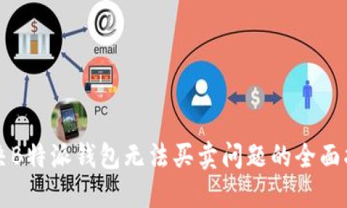 解决B特派钱包无法买卖问题的全面指南