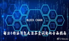 解决B特派钱包无法买卖问题的全面指