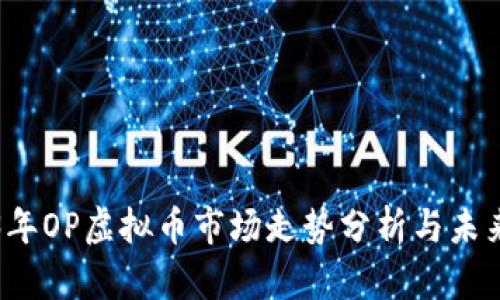 2023年OP虚拟币市场走势分析与未来展望