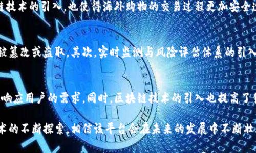 biao ti/biao ti 京东区块链直播平台：创新科技助力电商直播新趋势/biao ti

京东,区块链,直播平台,电商,科技创新/guanjianci

一、京东区块链直播平台的背景
近年来，随着电子商务的蓬勃发展，直播带货已经成为了一个重要的销售渠道。京东作为中国最大的综合性电商平台之一，积极探索并引入新技术，以提升用户体验和增加客户粘性。在这样的背景下，京东区块链直播平台应运而生。
区块链技术因其去中心化、透明性以及不可篡改的特性，逐渐受到越来越多行业的关注。京东区块链直播平台结合这项前沿科技，旨在通过全新的方式提升电商直播的诚信度和安全性，为用户提供更为可靠的购物体验。

二、区块链技术在直播平台的应用
京东区块链直播平台的核心亮点之一是其在直播过程中对区块链技术的深度应用。这种应用主要体现在以下几个方面：
首先，产品溯源。通过区块链技术，消费者可以查看到产品的真实来源和生产过程，确保产品的质量与安全。这对于那些对产品来源有高要求的消费者无疑是一个巨大的吸引力。
其次，交易透明。区块链具有公开透明的特性，所有的交易记录都可以被追溯和验证，客户在京东直播购物时可以更加安心。而且，用户的投诉和退款等问题也可以在区块链上留下记录，提高了处置效率。
最后，智能合约。京东区块链直播平台可以运用智能合约，实现自动交易。比如，当直播中达成某个条件时，系统会自动执行相应的交易，无需人工干预。这大大提高了交易的效率和安全性。

三、京东区块链直播平台的优势
相比传统的电商直播平台，京东区块链直播平台展现出了多重优势：
首先是信任度的提高。由于区块链的透明性，消费者更容易信任产品信息和商家的诚信，降低了由于假货或虚假宣传带来的风险。
其次是提升了购物体验。通过区块链技术，直播过程中的各类信息能够实时更新，并且用户可以留下反馈，实现快速沟通和问题处理。
最后是增强了用户粘性。通过更为安全和透明的购物体验，用户的忠诚度自然会提升，带动长期的消费。

四、京东区块链直播平台的挑战
尽管京东区块链直播平台在技术和用户体验上都有所创新，但仍然面临着一些挑战：
首先，从技术角度来看，区块链技术在处理每秒钟的交易数时可能会面临性能瓶颈。这可能影响到直播中的实时交互和交易的顺畅进行，如何提升交易速度仍是一个难题。
其次，用户的接受度也是一大挑战。一些用户可能对区块链技术并不熟悉，从而对使用相关平台产生抵触心理。如何通过教育和宣传，让更多用户了解并信赖这一平台，是京东需要思考的问题。
最后，监管政策也可能成为制约因素。随着区块链技术的普及，各国的监管政策也在逐渐完善。京东需要确保在遵循法律法规的前提下，推动区块链技术的发展与应用。

五、未来展望
京东区块链直播平台的未来充满了无限可能。随着区块链技术的发展和应用的不断深入，该平台可能实现以下几个方面的突破：
一是与更多品牌的深度合作，提升品牌信任度。通过共同推广，建立在区块链上的品牌信任体系，将极大地推动可信赖的消费市场形成。
二是跨境电商领域的拓展。运用区块链技术可以大大降低跨境交易的成本和风险，将京东区块链直播平台推向国际市场，开辟新的商业机会。
最后，技术的不断创新也必将带动平台的持续升级。通过引入AI技术、大数据等新兴技术，打造更丰富的用户体验和更高效的交易流程，从而在激烈的市场竞争中保持优势。

六、用户需求与常见问题
在使用京东区块链直播平台的过程中，用户可能会有以下一些疑问：

1. 京东区块链直播平台如何保障产品质量？
区块链技术为产品质量的保障提供了可靠的设施。首先，通过产品溯源功能，消费者可以追溯到商品的生产环境和流通过程，确保其来源的合法性与安全性。其次，平台引入的智能合约在交易时，会进行自动化的安全验证，只有符合标准的产品才能完成交易。此外，京东凭借其强大的品牌影响力和对供应链的严格把控，有效地保障了所售商品的质量，从而增强了消费者信任。

2. 如何参与京东区块链直播活动？
参与京东区块链直播活动非常简便。用户可以通过京东商城的APP或官网直接搜索即将举行的直播活动。在直播页面，用户可以选择观看并参与互动，了解详细的产品信息以及优惠活动。此外，用户还可以在直播中与主播进行实时交流，获取产品使用的相关知识。用户在购买时只需点击相关产品链接，即可完成下单过程。

3. 京东区块链直播平台的手续费是多少？
京东区块链直播平台的手续费结构相对透明，通常包括销售佣金和支付手续费。具体费用标准可能依据不同的产品类别、品牌及合作伙伴等因素而有所不同。在参加活动之前，京东会提前告知参与者相关的费用信息。整体上，京东致力于为用户提供相对低廉的费用，并通过技术创新来降低运营成本，从而使得平台更加具竞争力。

4. 京东区块链直播平台是否支持海外购物？
是的，京东区块链直播平台支持海外购物。随着全球跨境电商的快速发展，京东已经与多国进行合作，用户可以通过该平台购买各种国际品牌的商品。此外，区块链技术的引入，也使得海外购物的交易过程更加安全透明。用户在跨境购物时，可以更安心地享受到京东提供的购物保障，包括退换货政策及售后服务。

5. 直播过程如何确保信息安全？
京东区块链直播平台通过多重手段确保信息安全。首先，平台采用区块链技术，使得所有交易记录均以加密方式存储在分布式账本中，防止用户信息和交易数据被篡改或盗取。其次，实时监测与风险评估体系的引入，可以快速识别潜在的安全风险并及时处置。最后，京东结合严格的数据隐私政策，确保用户的个人信息在使用平台时得到保障。

6. 用户在京东区块链直播平台购物能否享受退换货服务？
当然可以。用户在京东区块链直播平台上购物，依旧适用京东的退换货政策。消费者可以在规定的时间段内申请退换货，平台具有完善的客户服务系统，能够快速响应用户的需求。同时，区块链技术的引入也提高了售后服务的处理效率，让用户的退换货体验更加顺畅。

综上所述，京东区块链直播平台以其创新的科技应用和用户体验，呈现出了未来电商直播的全新趋势。尽管面临诸多挑战，但凭借京东的资源整合能力及对新技术的不断探索，相信该平台会在未来的发展中不断壮大，满足各类消费者的需求。