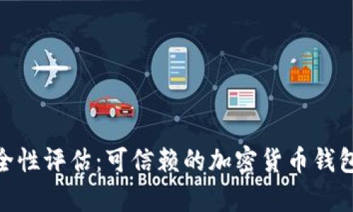 Bitpie安全性评估:可信赖的加密货币钱包解决方案