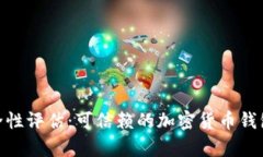 Bitpie安全性评估：可信赖的加密货币钱