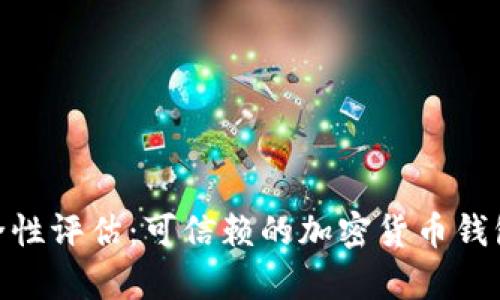 Bitpie安全性评估:可信赖的加密货币钱包解决方案