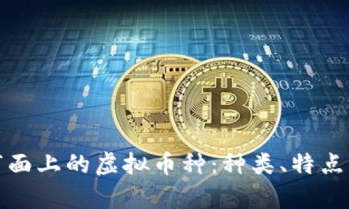 全面解析市面上的虚拟币种:种类、特点与投资策略