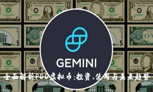 全面解析PDD虚拟币:投资、使用与未来趋势