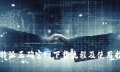 比特派正确官网下载流程及使用指南