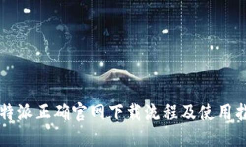 比特派正确官网下载流程及使用指南