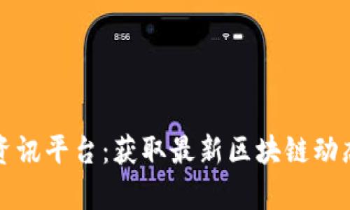 全球区块链资讯平台:获取最新区块链动态与深度分析