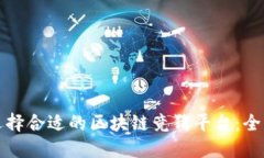 如何选择合适的区块链竞猜平台：全面指南