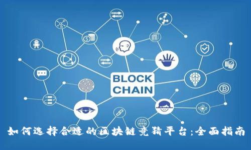 如何选择合适的区块链竞猜平台:全面指南