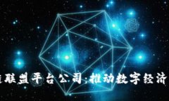 甘肃省区块链联盟平台公司：推动数字经济发展