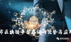 吉林市区块链平台存证的优势与应用分析