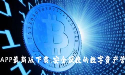 比特派APP最新版下载：安全便捷的数字资产管理工具