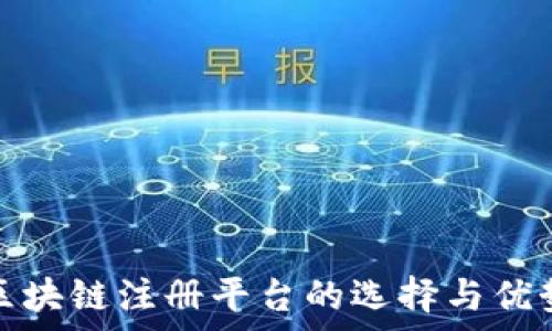 哈希区块链注册平台的选择与优势分析