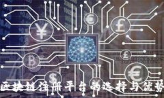   哈希区块链注册平台的选择与优势分析