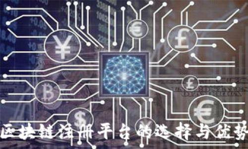 哈希区块链注册平台的选择与优势分析