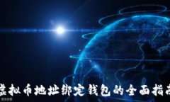   虚拟币地址绑定钱包的全面指南