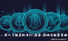 : 深入了解虚拟币OY：趋势、影响与投