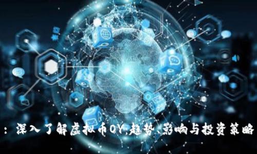 : 深入了解虚拟币OY：趋势、影响与投资策略