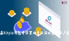 如何在Bitpie钱包中设置双重认证以增强账户安全