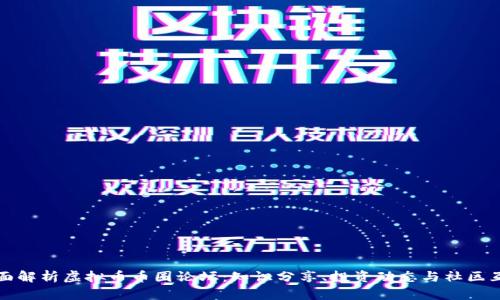 全面解析虚拟币币圈论坛:知识分享、投资动态与社区互动