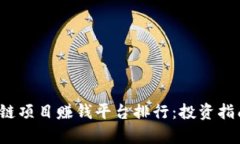 2023年区块链项目赚钱平台排行：投资