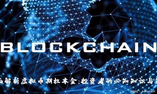 全面解析虚拟币期权本金:投资者的必知知识与策略