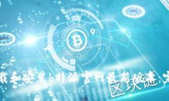 如何下载和安装b特派官网最新版本：完整指南