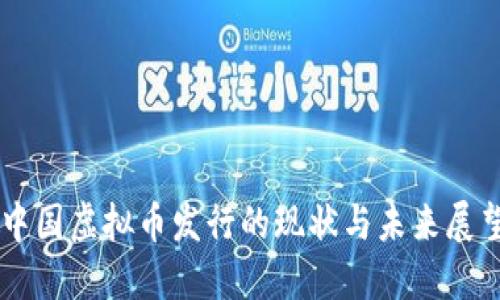 中国虚拟币发行的现状与未来展望