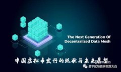 中国虚拟币发行的现状与未来展望