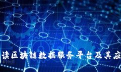 全面解读区块链数据服务平台及其应用