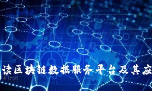 全面解读区块链数据服务平台及其应用前景