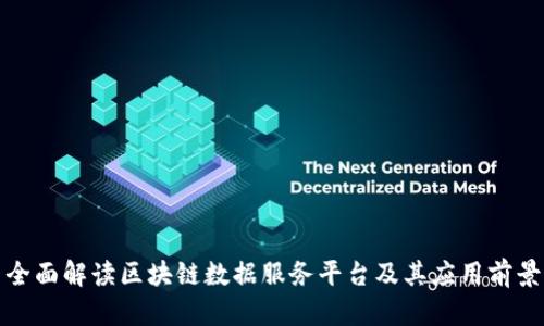 全面解读区块链数据服务平台及其应用前景