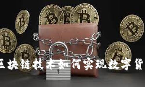 虚拟币溯源:区块链技术如何实现数字货币的透明追溯
