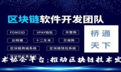 北京区块链技术协会平台：推动区块链