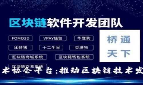北京区块链技术协会平台:推动区块链技术发展的先锋力量