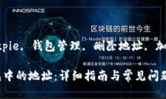 gunaici比特币, Bitpie, 钱包管理, 删除地址, 加密货