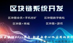 全新区块链DApp平台：构建去中心化应