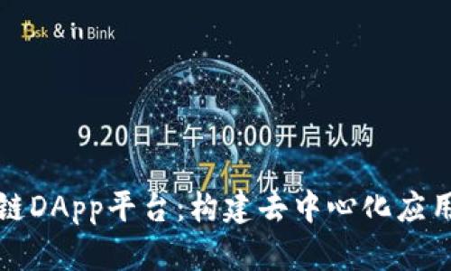 全新区块链DApp平台:构建去中心化应用的新纪元