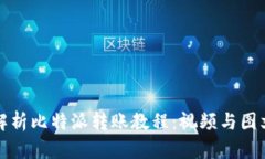 全面解析比特派转账教程：视频与图文