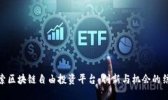 探索区块链自由投资平台：创新与机会