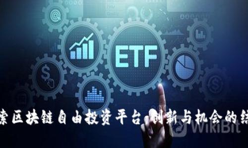 探索区块链自由投资平台:创新与机会的结合