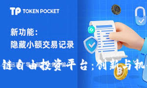 探索区块链自由投资平台:创新与机会的结合