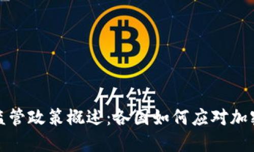 全球虚拟币监管政策概述:各国如何应对加密货币的挑战